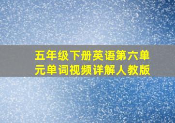 五年级下册英语第六单元单词视频详解人教版