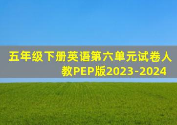 五年级下册英语第六单元试卷人教PEP版2023-2024