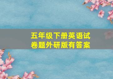 五年级下册英语试卷题外研版有答案