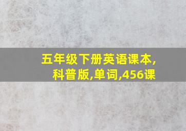 五年级下册英语课本,科普版,单词,456课