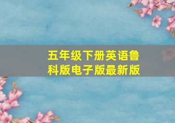 五年级下册英语鲁科版电子版最新版