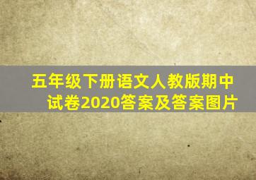 五年级下册语文人教版期中试卷2020答案及答案图片