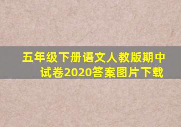 五年级下册语文人教版期中试卷2020答案图片下载