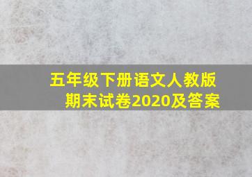 五年级下册语文人教版期末试卷2020及答案