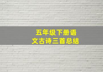 五年级下册语文古诗三首总结