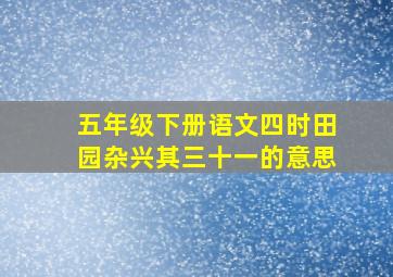 五年级下册语文四时田园杂兴其三十一的意思