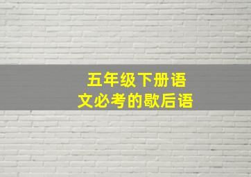 五年级下册语文必考的歇后语