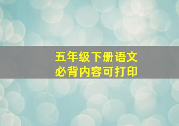 五年级下册语文必背内容可打印