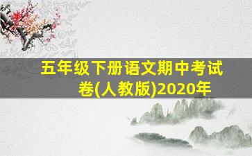 五年级下册语文期中考试卷(人教版)2020年