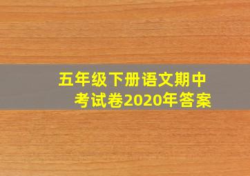 五年级下册语文期中考试卷2020年答案