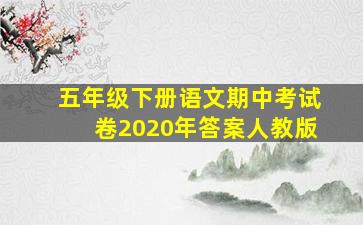 五年级下册语文期中考试卷2020年答案人教版