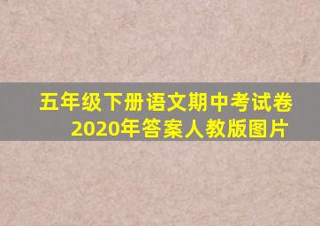 五年级下册语文期中考试卷2020年答案人教版图片