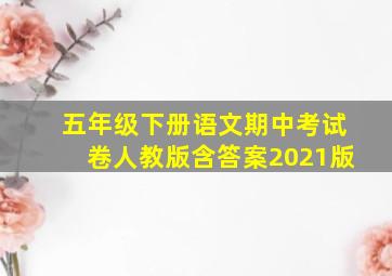 五年级下册语文期中考试卷人教版含答案2021版