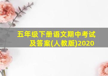 五年级下册语文期中考试及答案(人教版)2020