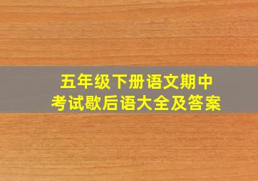 五年级下册语文期中考试歇后语大全及答案