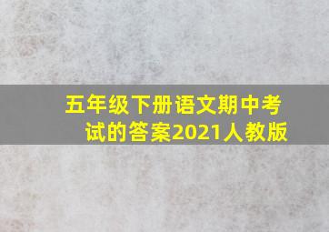 五年级下册语文期中考试的答案2021人教版