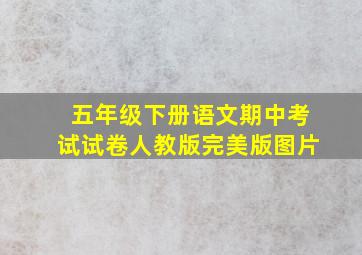 五年级下册语文期中考试试卷人教版完美版图片