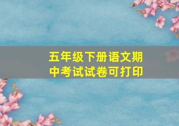 五年级下册语文期中考试试卷可打印