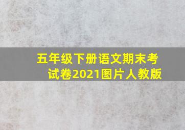 五年级下册语文期末考试卷2021图片人教版