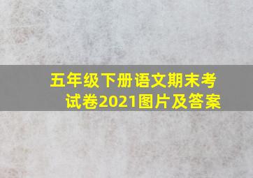 五年级下册语文期末考试卷2021图片及答案