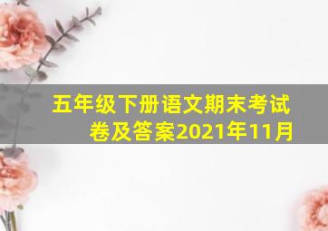 五年级下册语文期末考试卷及答案2021年11月