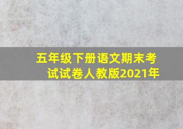 五年级下册语文期末考试试卷人教版2021年