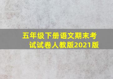 五年级下册语文期末考试试卷人教版2021版