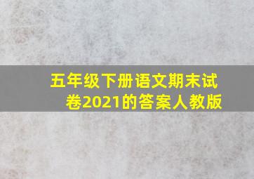 五年级下册语文期末试卷2021的答案人教版