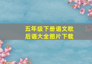 五年级下册语文歇后语大全图片下载