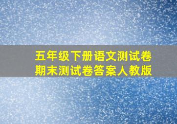 五年级下册语文测试卷期末测试卷答案人教版