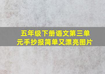 五年级下册语文第三单元手抄报简单又漂亮图片