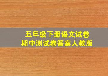 五年级下册语文试卷期中测试卷答案人教版