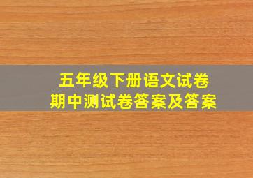 五年级下册语文试卷期中测试卷答案及答案