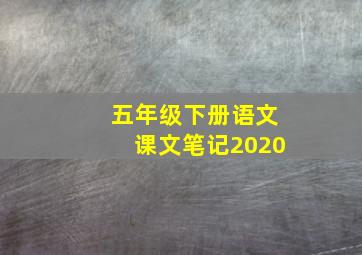 五年级下册语文课文笔记2020