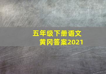 五年级下册语文黄冈答案2021