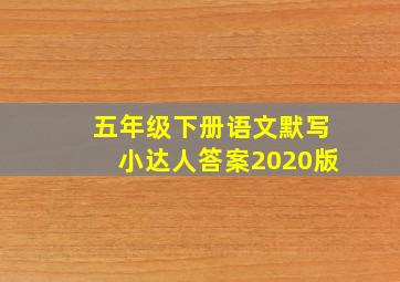 五年级下册语文默写小达人答案2020版