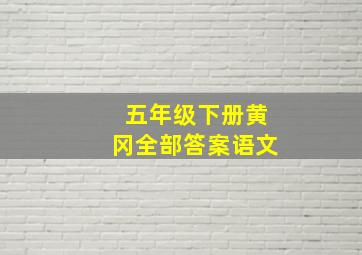 五年级下册黄冈全部答案语文