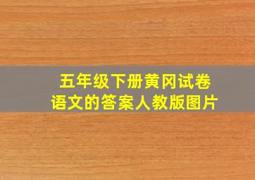 五年级下册黄冈试卷语文的答案人教版图片