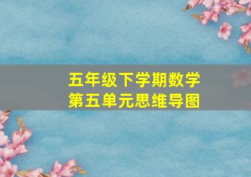 五年级下学期数学第五单元思维导图