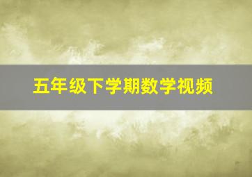 五年级下学期数学视频