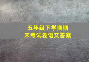 五年级下学期期末考试卷语文答案