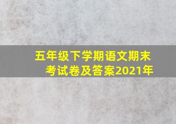 五年级下学期语文期末考试卷及答案2021年