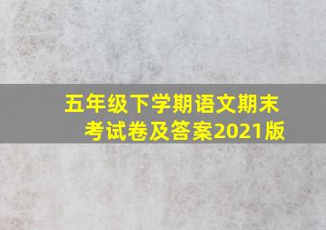 五年级下学期语文期末考试卷及答案2021版