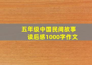 五年级中国民间故事读后感1000字作文