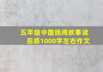 五年级中国民间故事读后感1000字左右作文