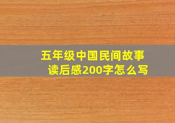 五年级中国民间故事读后感200字怎么写