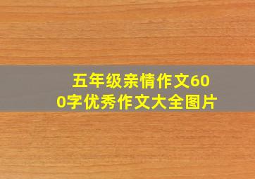 五年级亲情作文600字优秀作文大全图片