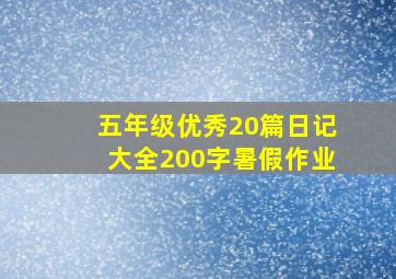 五年级优秀20篇日记大全200字暑假作业