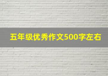 五年级优秀作文500字左右