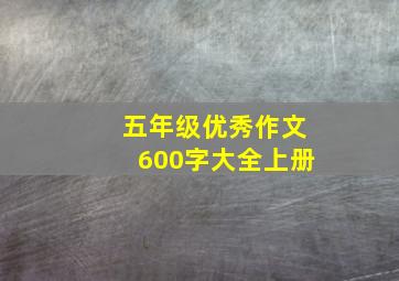 五年级优秀作文600字大全上册